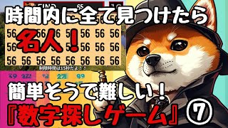 【ゆっくり脳トレ】時間内に全て見つけたら名人！簡単そうで難しい！『数字探しゲーム⑦』脳トレ 頭の体操 間違い探し [upl. by Alyakam974]