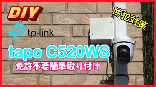 【DIY】tplink tapo c520ws 免許不要簡単取り付け 防犯カメラ【防犯対策】 [upl. by Cleaves]