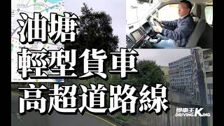 油塘 考試路線【高超道】輕型貨車 學車考牌－學車王2024年最新版 [upl. by Asiled71]