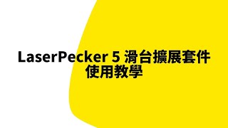 LaserPecker 5滑台擴展套件使用教學繁體中文版 [upl. by Kurt]