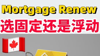 加拿大贷款要Renew该选固定还是浮动利率⁉️看过来，帮您算好啦‼️ [upl. by Grannie]