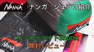 ナンガ オーロラライト350dx開封レビュー！他のナンガシュラフとの比較も😄👍 [upl. by Carmela]