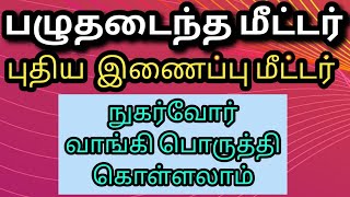 Tneb NEW METER AND DAMAGE METER CHANGE மீட்டர் நுகர்வோர் வாங்கி பொருத்தி கொள்ளலாம் tneb [upl. by Etyam]