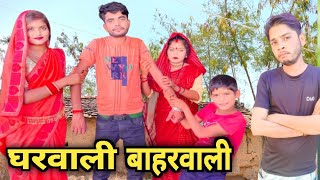 घरवाली बाहरवाली ॥बुंदेली कॉमेडी ॥BhagirathAashiq [upl. by Faunie894]