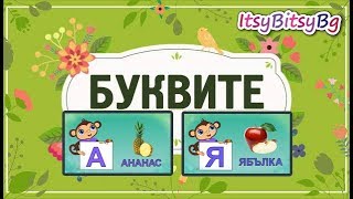 АЗБУКАТА  Буквите от А до Я Образователно видео за деца [upl. by Ettenotna]