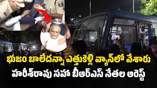 Harish Rao Arrest Police Detain BRS Leaders Amid Protests At Cyberabad CP Office  Samayam Telugu [upl. by Yelserp]