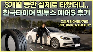 정숙성 끝판왕 한국타이어 프리미엄 타이어 벤투스 에어S  3개월동안 타봤더니 [upl. by Ahsenor]