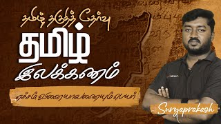 எச்சம்  வினையாலணையும் பெயர்  தமிழ் இலக்கணம் by Surya Prakash  TNUSRB SI 2023  Race [upl. by Dita]