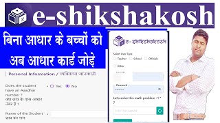 Eshikashakosh Without Aadhar students With Aadhaar registered ईशिक्षाकोश स्टूडेंट आधार कार्ड नंबर [upl. by Solomon]