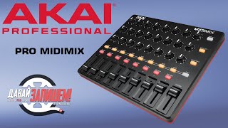 AKAI MIDIMIX  простой мидиконтроллер для студии и лайвов [upl. by Adnanref]