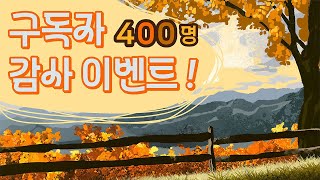 마감완료🥳구독자 400명 감사 이벤트  추첨 스타벅스 증정💝 [upl. by Letnuahs]