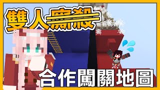 【Minecraft  小品地圖】破壞友情的雙人闖關地圖  是合作還是廝殺  Rluo Ch 阿洛  FtAnok [upl. by Jeffie]