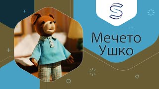 ► Мечето Ушко  Крлешка На Македонски ✔ [upl. by Socin]