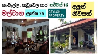 NO389  හංවැල්ල  කඩුවෙල මාර්ගය අසලින් මල්වාන පර්චස් 16අලුත් ම නිවසක් ලක්ෂ 75 [upl. by Anyad269]