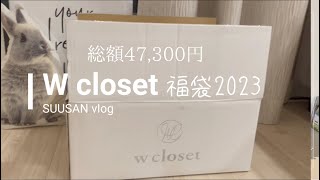 【福袋開封】総額47300円 W closet ダブルクローゼット 福袋2023 開封しました。ファッションvlog 30代 40代 ママvlog [upl. by Mcmath]