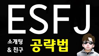 ESFJ 연애 공략  엣프제 소개팅 모임 할 때 특징 SUB [upl. by Odelinda830]