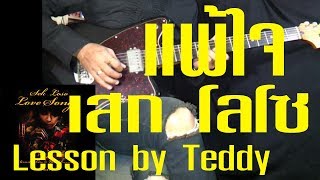 สอน แพ้ใจ  เสก โลโซ Guitar Lesson by Teddy [upl. by Asta]