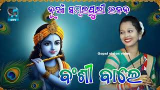 Bansi Wale  Mor Priya Sange Mor Mulakat kare De Swapna Rani Joshi MP3New sambalpuri viral Bhajan [upl. by Zebe]