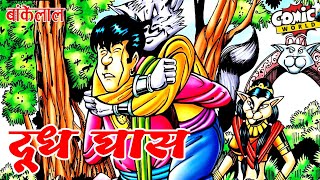 Doodh Ghaans  Bankelal  Raj Comics  comicworld comics bankelal [upl. by Bidget562]