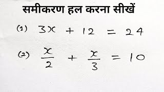 समीकरण हल करना सीखे  रेखीय समीकरण  Linear equation   samikaran kaise banaye  study 56 [upl. by Margaux]