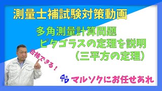 【測量士補試験対策】（多角測量計算問題）ピタゴラスの定理を説明（三平方の定理） [upl. by Itch]