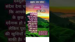 अंक संदेश angel number0000।। type 0000 receive blessing devdut shortsfeed universe trending [upl. by Parhe]