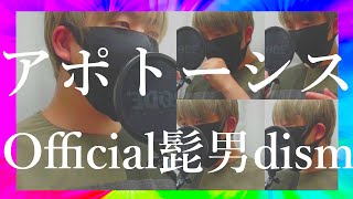 【最速アカペラ】アポトーシス  Official髭男dism【歌ってみた】 [upl. by Peers]