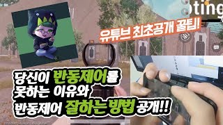 모바일 배틀그라운드 반동제어 잘하는법 강좌에임보정 기능을 알아보고 나도 300m연사하자 [upl. by Meara450]