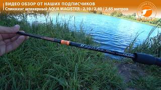 Спиннинг AQUA MAGISTER  воплощение мечты любого рыболова Смотрим обзор AquafishingNet2015 [upl. by Ydnes]