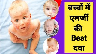 बच्चो मे allegy की Best दवा  Cetirizine syrup ip  Cetirizine syrup [upl. by Clive902]