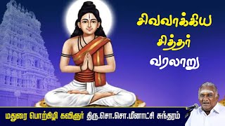 சிவவாக்கிய சித்தர் வரலாறு  Sivavakkiyar Siddhar  சிவவாக்கியர்  So So Meenakshi Sundaram Speech [upl. by Waxler]