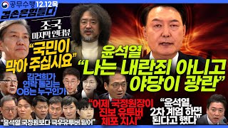 김어준의 겸손은힘들다 뉴스공장 2024년 12월 12일 목요일 조국 노종면 탁현민 추미애 박선원 부승찬 박지원 류삼영 이지은 김경호 김준형 봉지욱 [upl. by Amaris]