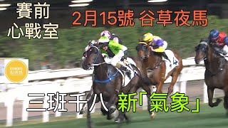 2月15號谷草夜馬：尾場原班舊馬唔多掂？一於搵新加入對手啦  《Running點將錄》賽前心戰室 [upl. by Esteban973]