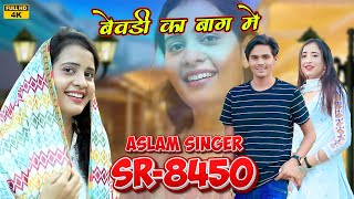 SR 8450  असलम सिंगर न्यू सॉन्ग  4K Official Video Song  Aslam Singer DeadwalAslam Singer Zamidar [upl. by Dhar]