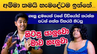 ගෑනු ළමයෙක් වගේ වීඩියෝස් කරන්න පටන් ගත්ත විතරයි හිටපු යාලුවො මාව හැලුවා  Kumalinda TikTok [upl. by Darnell533]