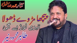 Picha Mur Ve Dhola Teri Lor Pa Gai  Live Performance by Tahir Nayyer  Nisar Gujrat Studio [upl. by Bautista]