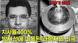 치사율 100 방사선에 피폭된 과학자 루이스 슬로틴의 비극 [upl. by Enobe402]