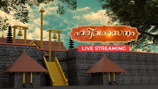 ഹരിവരാസനം തത്സമയ സംപ്രേഷണം  Amritam Spiritual  Sabarimala  Harivarasanam [upl. by Asinet]