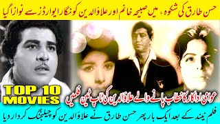 Awami Adakar Alauddin Ki Top Ten Films  No 4 Shikwa  Pakistani Movies [upl. by Zeph]