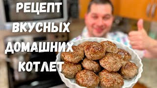 Как вкусно и правильно приготовить Котлеты Сочные и Нежные Котлеты из фарша Рецепт домашних Котлет [upl. by Inami]