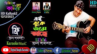 Ei Buke Jome Ache Tomar Deoa Bedona  SITutul  Bangla Karaoke  এই বুকে জমে আছ তোমার দেয়া বেদনা [upl. by Okia]