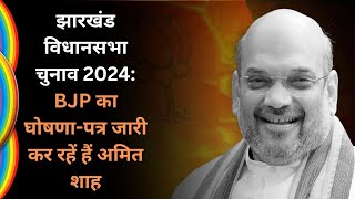 LIVEAmit Shah releases partys Sankalp Patra for Jharkhand Assembly Elections 2024🔴 Amit Shah LIVE🔴 [upl. by Qifar]