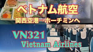 ベトナム航空 VN321 KIX→SGN 関空からホーチミンへ [upl. by Resa332]