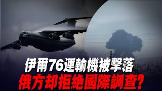 伊爾76運輸機被擊落，俄方卻拒絕國際調查？硬漢無法戰勝烏克蘭人心中的自由之火 俄軍防線紮波羅熱烏軍南部反攻烏軍戰報 [upl. by Debora]