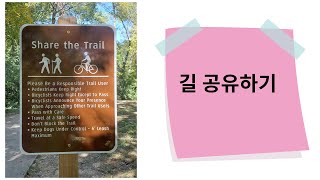 공원에서 Share the trail 길을 공유하세요 [upl. by Enida]