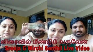 விரைவில் மீண்டும் வருவேன் Sreeja amp Mirchi Senthil Live Video  Naam Iruavr Namaku Iruvar [upl. by Raquela885]