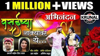 Vasaichya Nakyavar Ye  वसईच्या नाक्यावर ये  Superhit Marathi Dhamal Lokgeet  Official Video 2018 [upl. by Memberg]