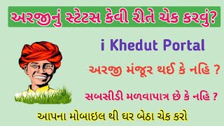 અરજીનું સ્ટેટસ તપાસો  ikhedut portal 2024  ikhedut arji nu status  ikhedut [upl. by Mcdowell]