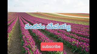 వందనం యేసయ్యVandanam yesayya [upl. by Piggy]