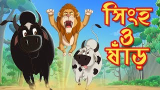 সিংহ ও ষাঁড়  THAKURMAR JHULI  FAIRY TALES  SSOFTOONS  BANGLA CARTOON [upl. by Aleka899]